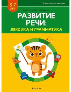 Развитие речи. Лексика и грамматика. В 2-х частях. Часть 2 Развитие речи. Лексика и грамматика. В 2-х частях. Часть 2