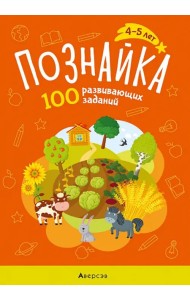 Познайка. 4-5 лет. 100 развивающих заданий