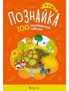 Познайка. 4-5 лет. 100 развивающих заданий