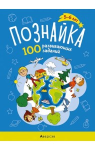 Познайка. 5-6 лет. 100 развивающих заданий
