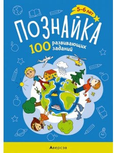 Познайка. 5-6 лет. 100 развивающих заданий