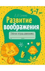 Развитие воображения. 5—7 лет. Рабочая тетрадь дошкольника