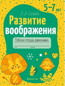 Развитие воображения. 5—7 лет. Рабочая тетрадь дошкольника