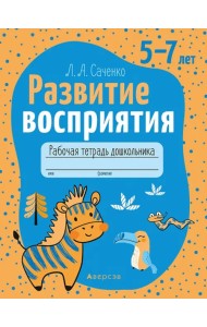 Развитие восприятия. 5—7 лет. Рабочая тетрадь дошкольника