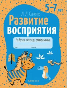 Развитие восприятия. 5—7 лет. Рабочая тетрадь дошкольника Развитие восприятия. 5—7 лет. Рабочая тетрадь дошкольника