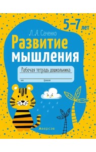 Развитие мышления. 5—7 лет. Рабочая тетрадь дошкольника
