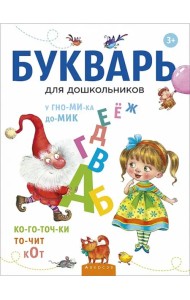 Букварь для дошкольников