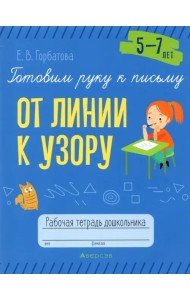 Готовим руку к письму. От линии к узору. 5-7 лет. Рабочая тетрадь дошкольника