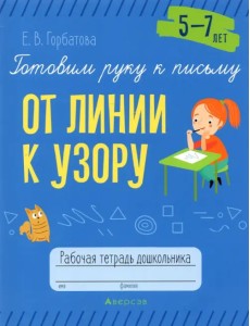 Готовим руку к письму. От линии к узору. 5-7 лет. Рабочая тетрадь дошкольника Готовим руку к письму. От линии к узору. 5-7 лет. Рабочая тетрадь дошкольника