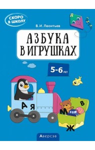 Скоро в школу. 5-6 лет. Азбука в игрушках