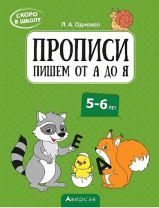 Скоро в школу. 5-6 лет. Прописи. Пишем от А до Я