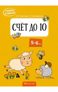 Скоро в школу. Счёт до 10. 5-6 лет