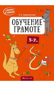 Скоро в школу. Обучение грамоте. 5–7 лет