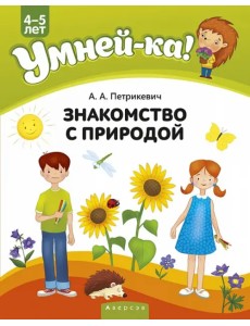 Умней-ка. 4-5 лет. Знакомство с природой Умней-ка. 4-5 лет. Знакомство с природой