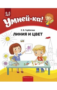 Умней-ка. 4-5 лет. Линия и цвет