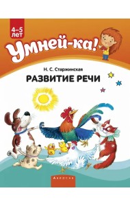 Умней-ка. 4-5 лет. Развитие речи