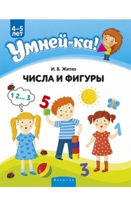 Умней-ка. 4-5 лет. Числа и фигуры