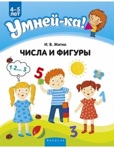 Умней-ка. 4-5 лет. Числа и фигуры Умней-ка. 4-5 лет. Числа и фигуры