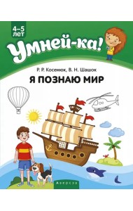 Умней-ка. 4-5 лет. Я познаю мир
