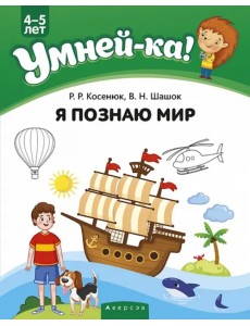 Умней-ка. 4-5 лет. Я познаю мир Умней-ка. 4-5 лет. Я познаю мир
