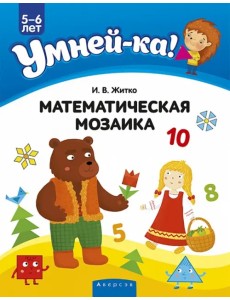 Умней-ка. 5-6 лет. Математическая мозаика