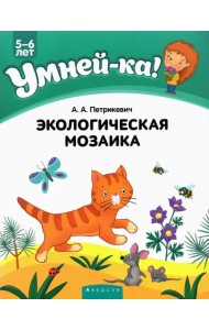 Экологическая мозаика