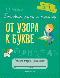 Готовим руку к письму. От узора к букве. 5—7 лет. Рабочая тетрадь дошкольника