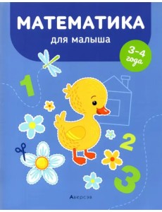 Математика для малыша. 3-4 года Математика для малыша. 3-4 года