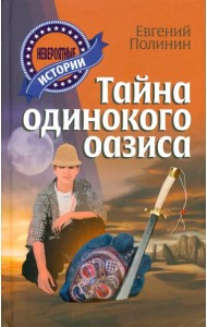 Тайна одинокого оазиса