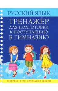Русский язык. Тренажер для подготовки к поступлению в гимназию