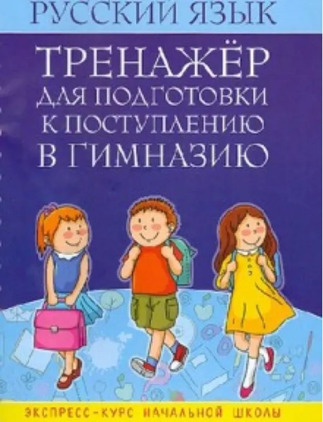 Русский язык. Тренажер для подготовки к поступлению в гимназию