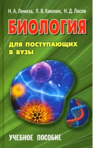 Биология для поступающих в вузы. Учебное пособие