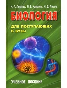 Биология для поступающих в вузы. Учебное пособие Биология для поступающих в вузы. Учебное пособие