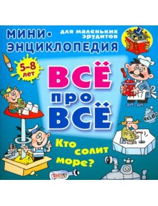 Кто солит море?