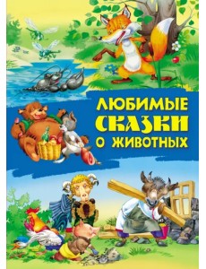 Любимые сказки о животных