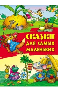 Сказки для самых маленьких