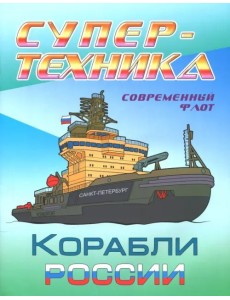 Раскраска "Корабли России" Раскраска "Корабли России"