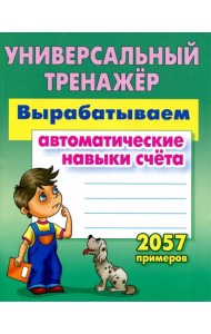 Вырабатываем автоматические навыки счета. ФГОС
