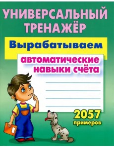 Вырабатываем автоматические навыки счета. ФГОС