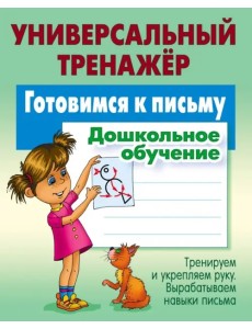 Готовимся к письму. Дошкольное обучение