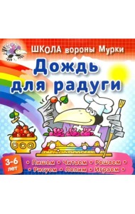 Дождь для радуги