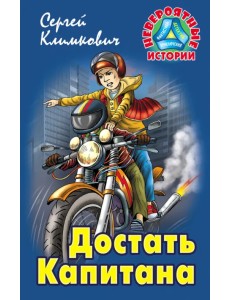 Достать Капитана