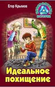 Идеальное похищение