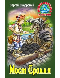 Мост Тролля Мост Тролля