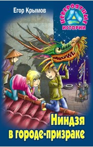 Ниндзя в городе-призраке