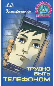 Трудно быть телефоном