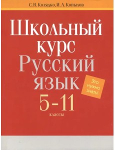 Русский язык. 5-11 классы. Школьный курс