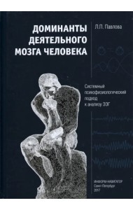 Доминанты деятельного мозга человека. Системный психофизиологический подход к анализу ЭЭГ