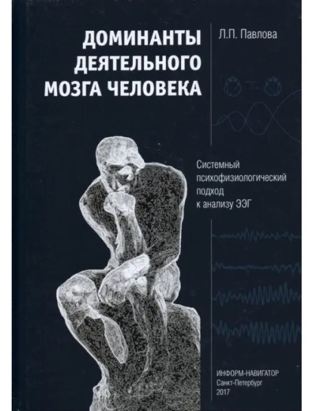 Доминанты деятельного мозга человека. Системный психофизиологический подход к анализу ЭЭГ