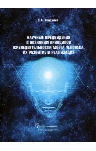 Научные предвидения в познании принципов жизнедеятельности мозга человека, их развитие и реализация